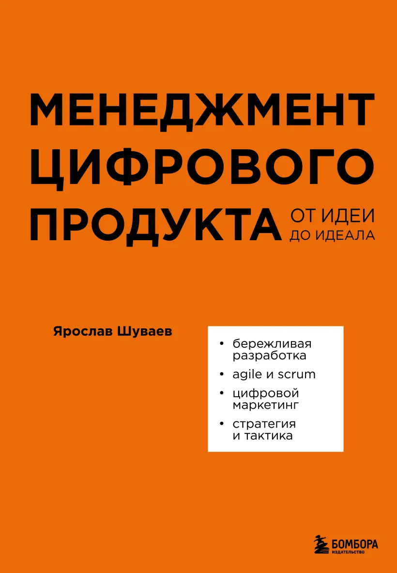 Менеджмент цифрового продукта. От идеи до идеала — Ярослав Шуваев