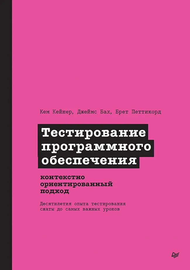 Тестирование программного обеспечения: контекстно ориентированный подход — Кем Кейнер, Джеймс Бах и Брет Петтикорд