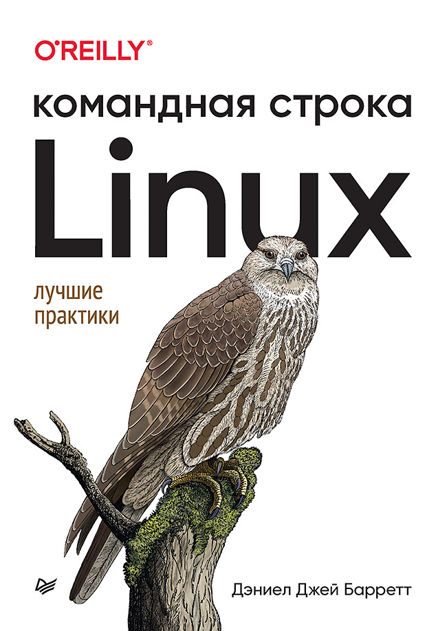 Linux. Командная строка. Лучшие практики — Дэниел Джей Барретт