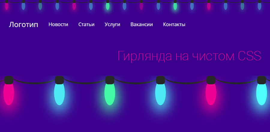 Новогдняя гирлянда для веб-сайта