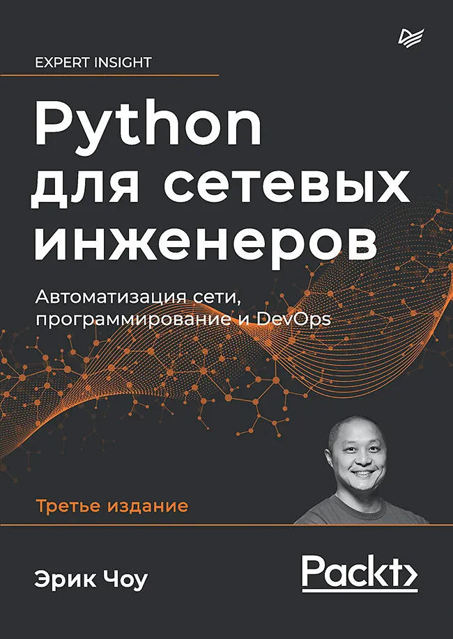 Python для сетевых инженеров. Автоматизация сети, программирование и DevOps — Эрик Чоу